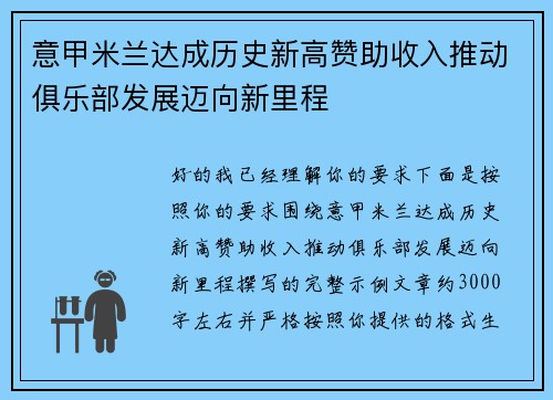 意甲米兰达成历史新高赞助收入推动俱乐部发展迈向新里程