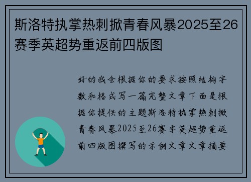 斯洛特执掌热刺掀青春风暴2025至26赛季英超势重返前四版图