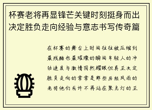 杯赛老将再显锋芒关键时刻挺身而出决定胜负走向经验与意志书写传奇篇章