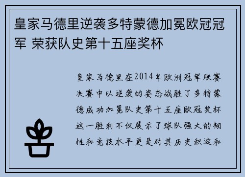 皇家马德里逆袭多特蒙德加冕欧冠冠军 荣获队史第十五座奖杯