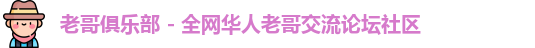 老哥俱乐部